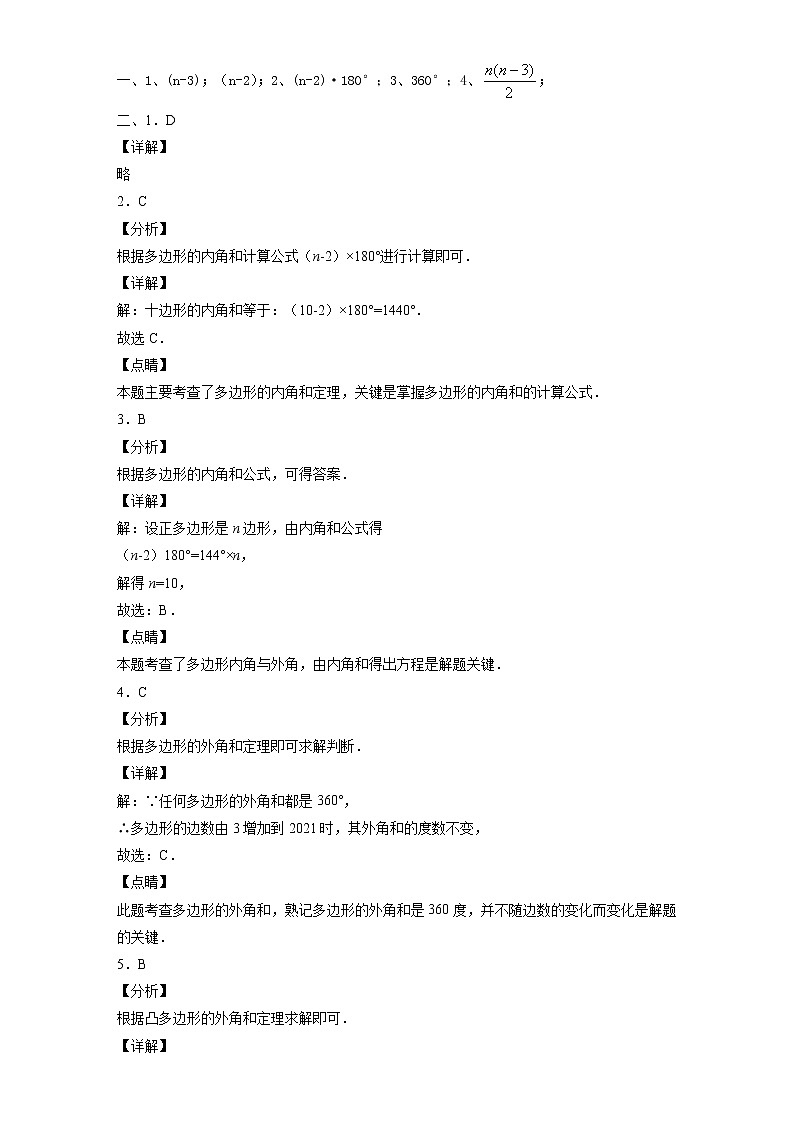 11.3.2 多边形的内角和-2021-2022学年八年级数学上册10分钟课前预习练（人教版）02