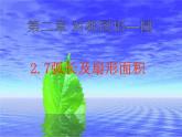 2.7 弧长及扇形的面积 苏科版数学九年级上册.4课件PPT