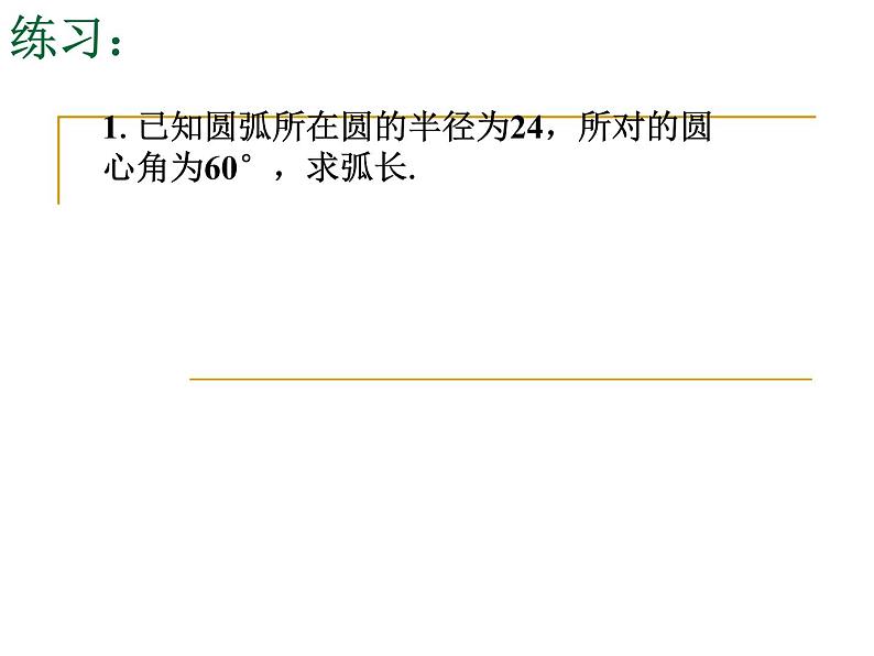 2.7 弧长及扇形的面积 苏科版数学九年级上册.4课件PPT06