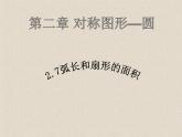 2.7弧长及扇形的面积 苏科版数学九年级上册.1课件PPT