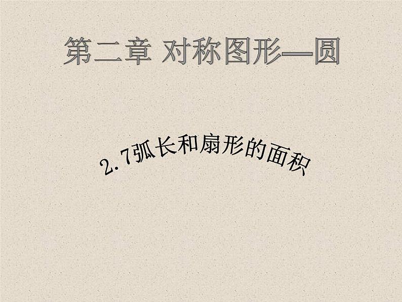 2.7弧长及扇形的面积 苏科版数学九年级上册.1课件PPT01