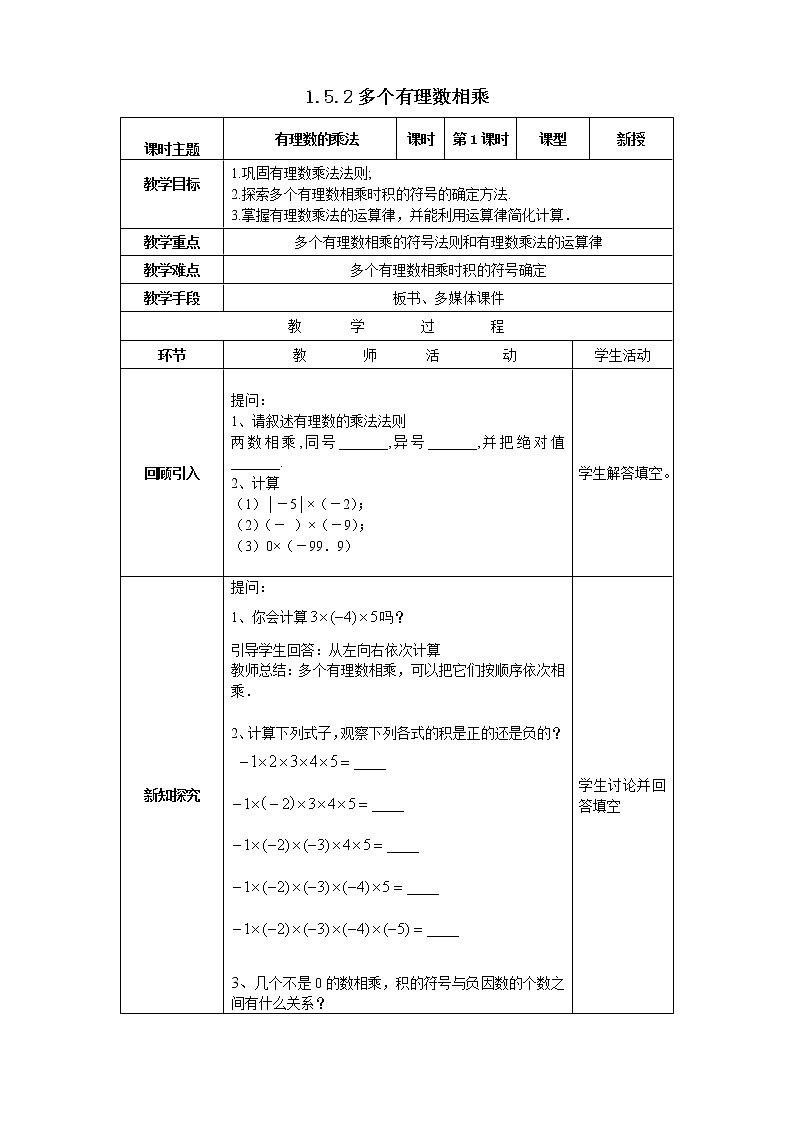 沪科版七年级数学上册教学设计：1.5.2多个有理数相乘第1页