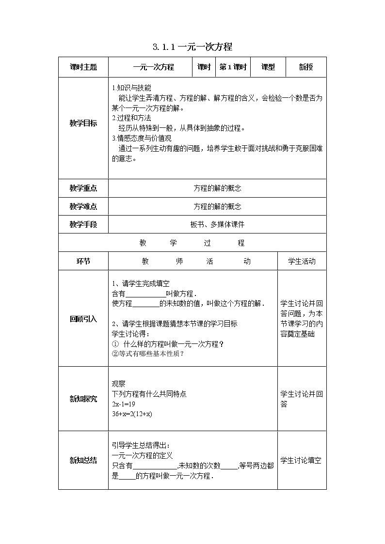 沪科版七年级数学上册教学设计：3.1.1一元一次方程第1页
