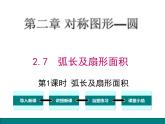 2.7弧长及扇形的面积 苏科版数学九年级上册.3课件PPT