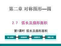 数学九年级上册2.7 弧长及扇形的面积授课ppt课件