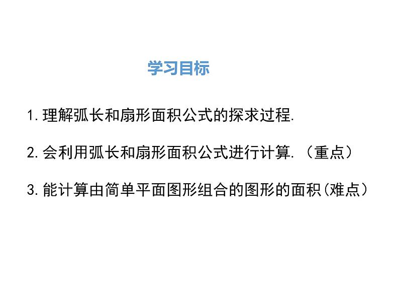 2.7弧长及扇形的面积 苏科版数学九年级上册.3课件PPT第2页