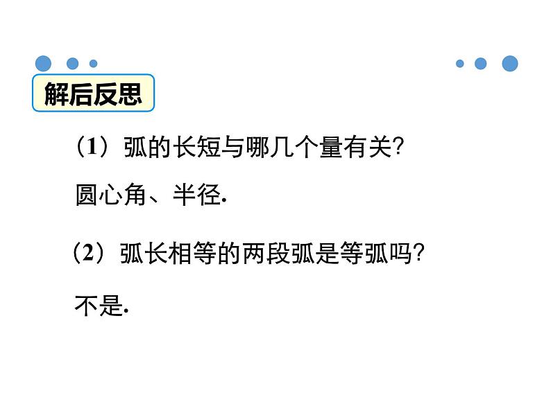 2.7弧长及扇形的面积 苏科版数学九年级上册.3课件PPT第8页