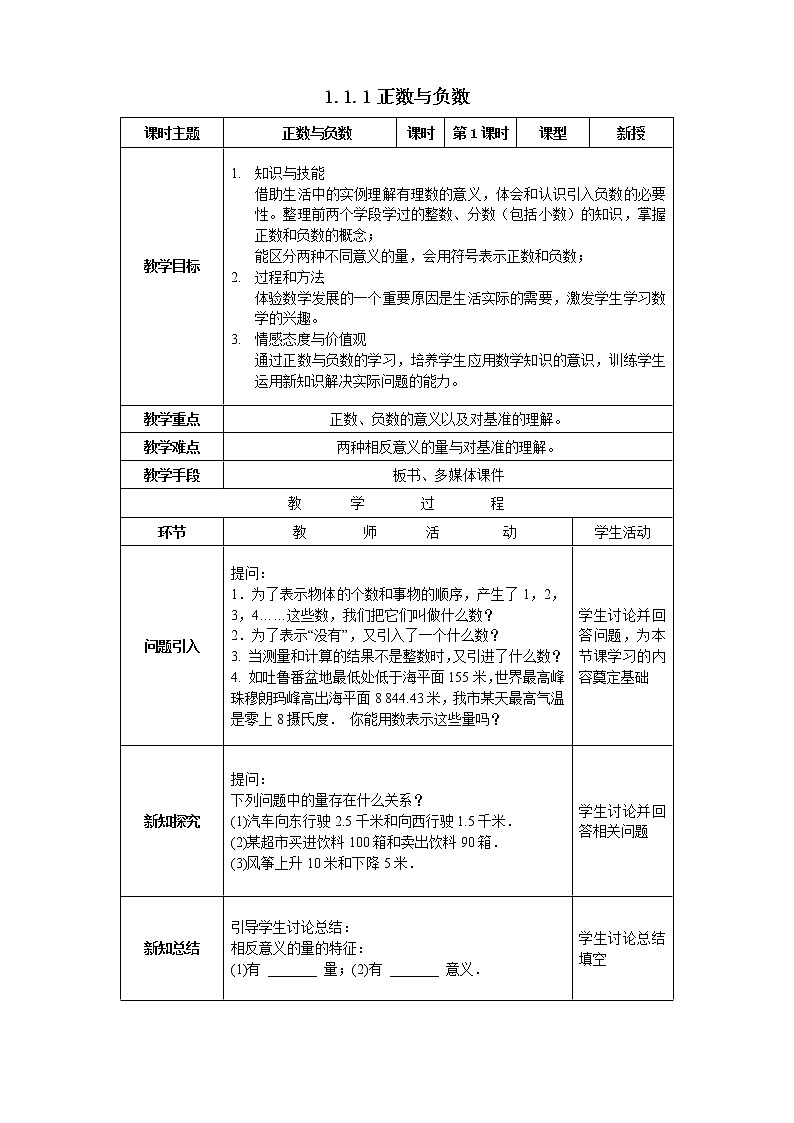 沪科版七年级数学上册教学设计：1.1.1正数与负数01