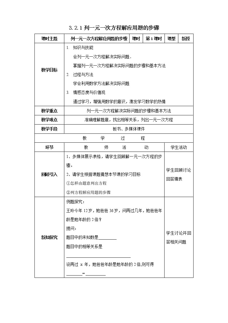 沪科版七年级数学上册教学设计：3.2.1列一元一次方程解应用题的步骤第1页