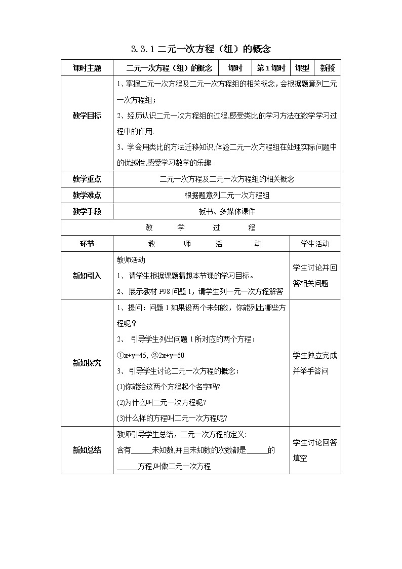 沪科版七年级数学上册教学设计：3.3.1二元一次方程(组)的概念01