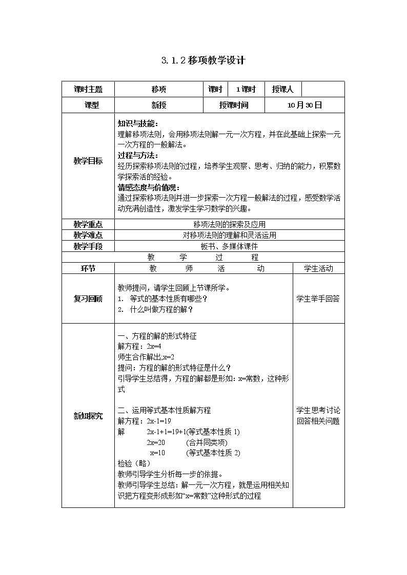 沪科版七年级数学上册教学设计：3.1.2移项第1页