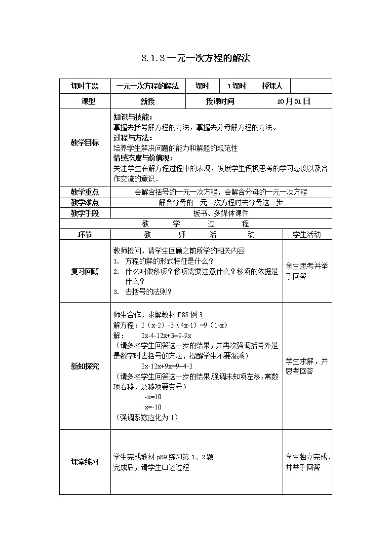 沪科版七年级数学上册教学设计：3.1.3一元一次方程的解法第1页