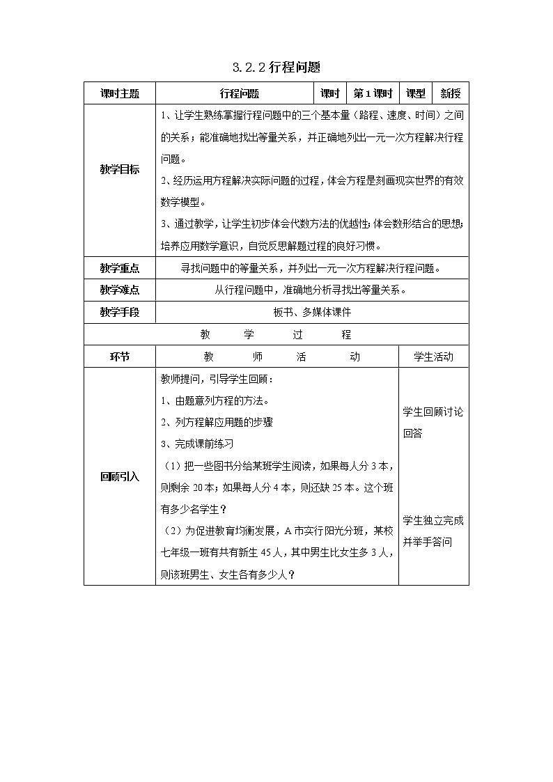 沪科版七年级数学上册教学设计：3.2.2行程问题第1页