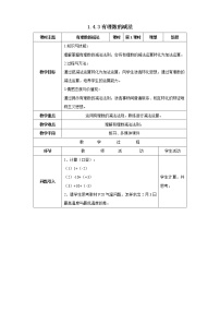 沪科版七年级上册1.4 有理数的加减教学设计及反思