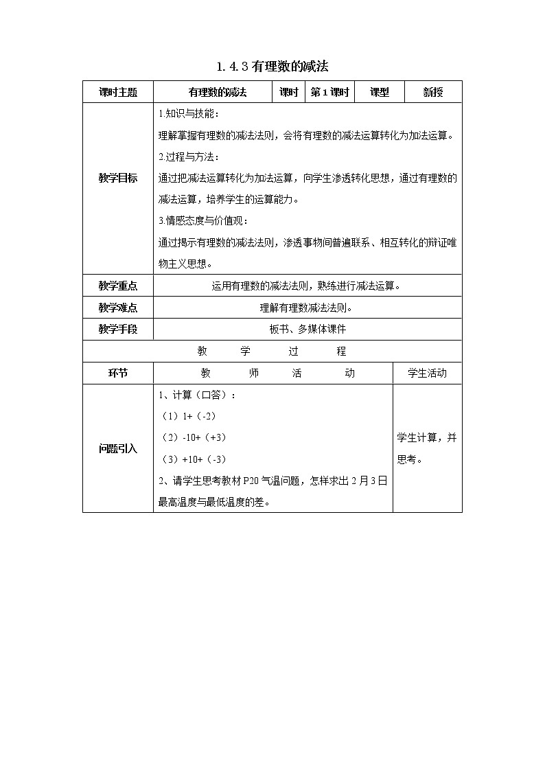 沪科版七年级数学上册教学设计：1.4.3有理数的减法01