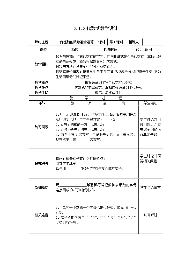 沪科版七年级数学上册教学设计：2.1.2代数式01