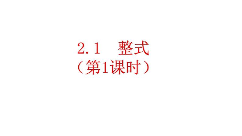 2.1 整式（第1课时）课件  2021-2022学年人教版七年级数学上册第1页