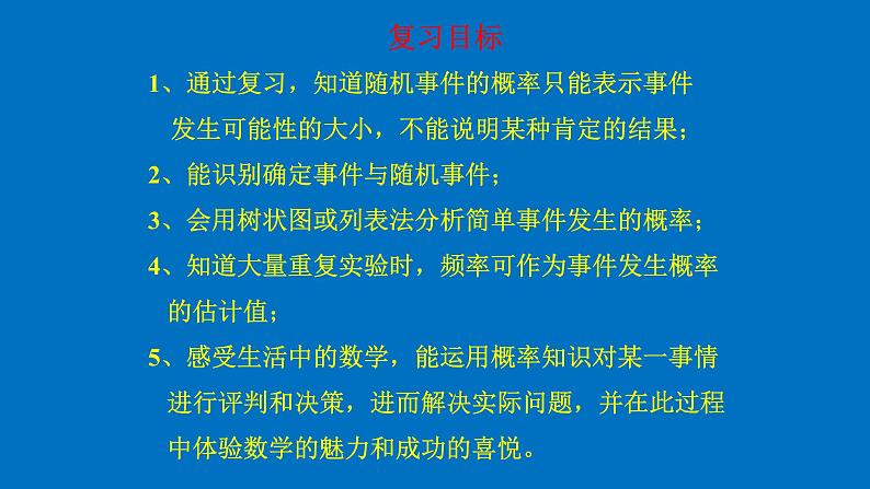 人教版数学九年级上册《概率》复习题教学课件第2页