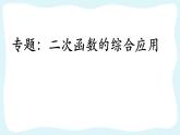 人教版数学九年级上册专题复习：二次函数的综合应用课件