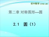 2.1.1 圓 蘇科版數(shù)學(xué)九年級(jí)上冊(cè)課件PPT