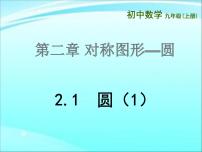 数学九年级上册2.1 圆课文内容课件ppt