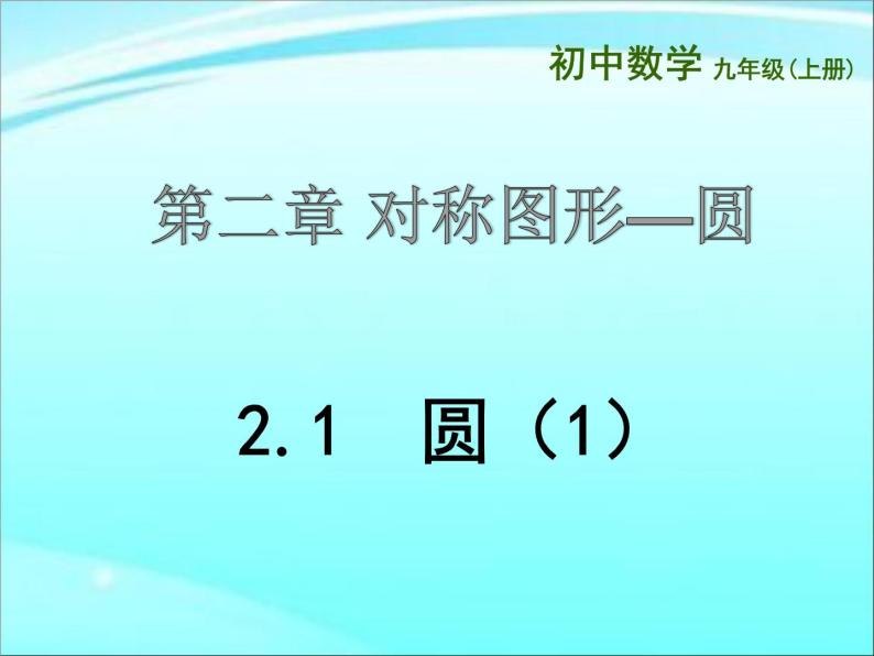 2.1.1 圆 苏科版数学九年级上册课件PPT01