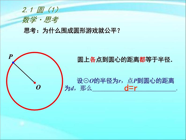 2.1.1 圆 苏科版数学九年级上册课件PPT第6页