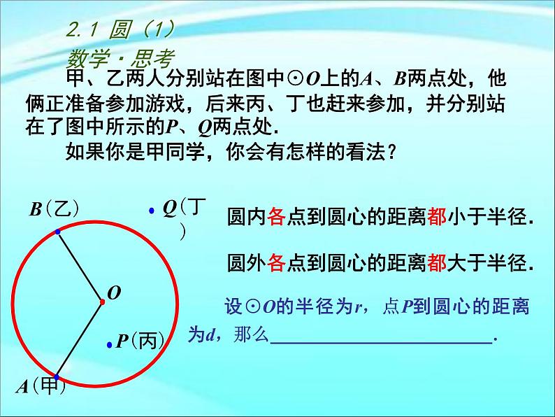 2.1.1 圆 苏科版数学九年级上册课件PPT第7页