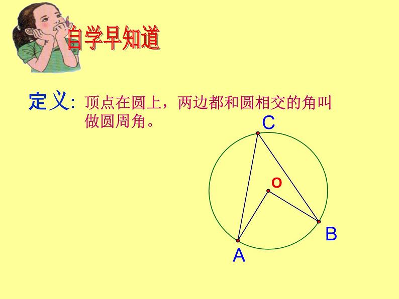 苏科版数学九年级 2.4圆周角 课件第4页