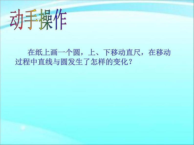 2.5直线与圆的位置关系 苏科版数学九年级上册 课件304