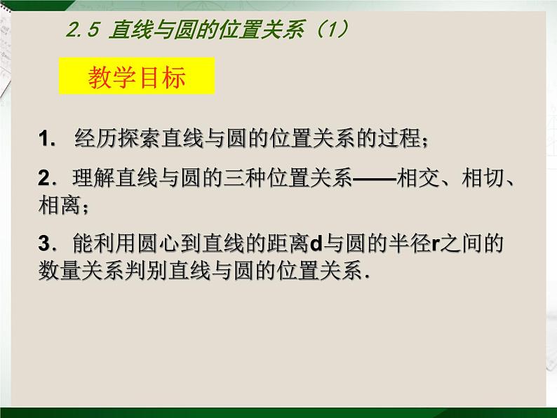 2.5直线与圆的位置关系 苏科版数学九年级上册 课件102