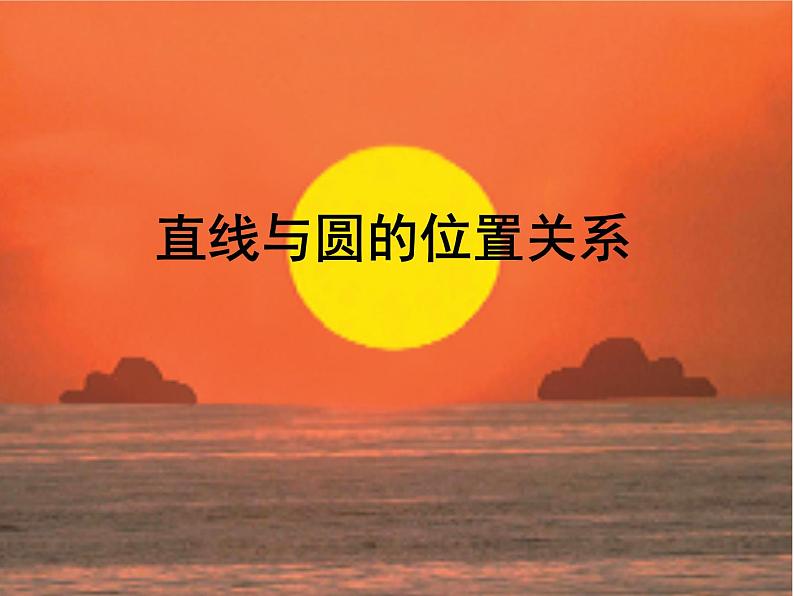 2.5直线与圆的位置关系 苏科版数学九年级上册 课件106