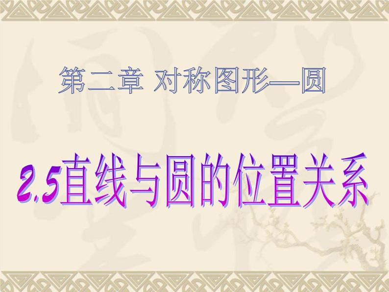 苏科版数学九年级上册 2.5直线与圆的位置关系 课件第1页