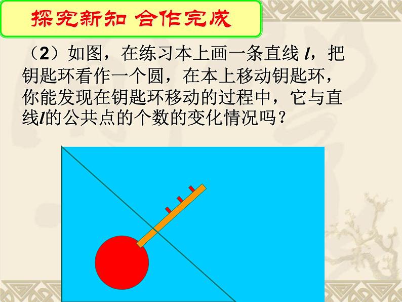 苏科版数学九年级上册 2.5直线与圆的位置关系 课件第6页