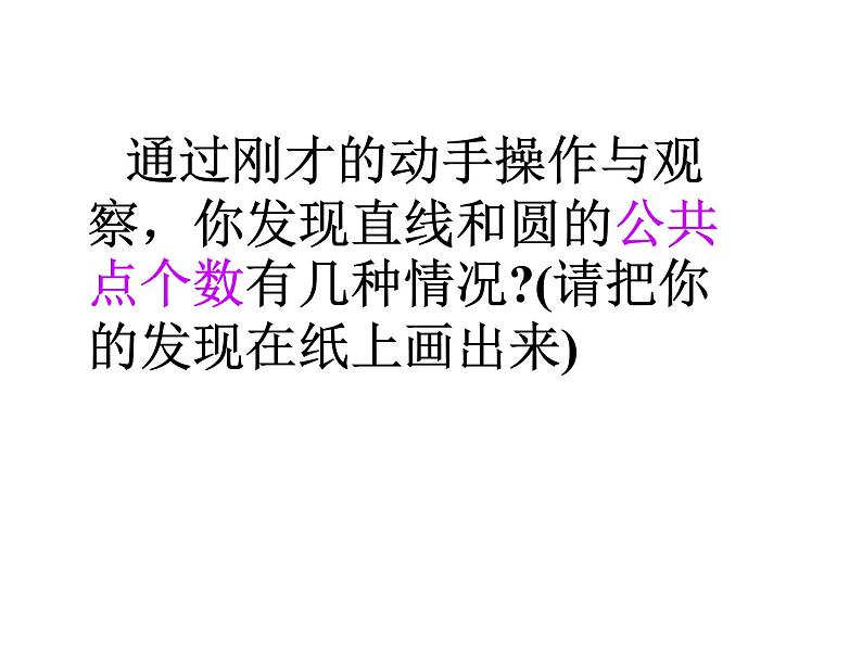 苏科版数学九年级上册 2.5直线与圆的位置关系 课件第7页