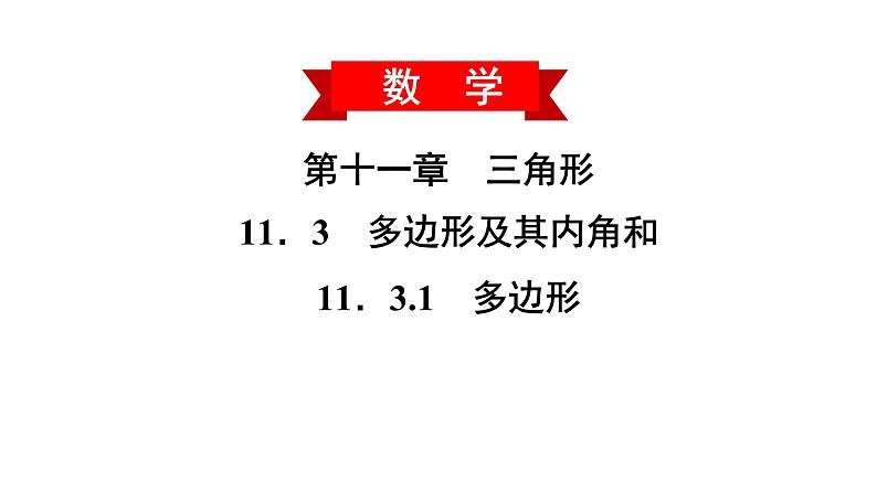 2021-2022学年人教版数学八年级上册同步课时训练11.3.1 多边形课件PPT第2页