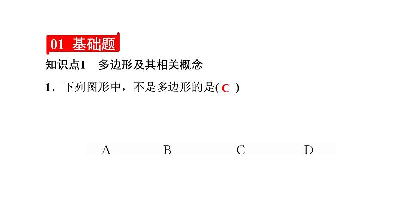 2021-2022学年人教版数学八年级上册同步课时训练11.3.1 多边形课件PPT第3页