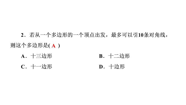 2021-2022学年人教版数学八年级上册同步课时训练11.3.1 多边形课件PPT第4页