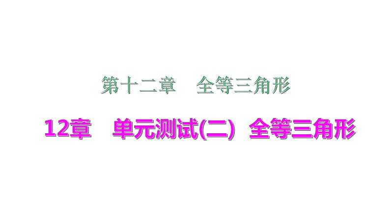 2021-2022学年人教版数学八年级上册同步课时训练12章单元测试(二)　全等三角形课件PPT第1页