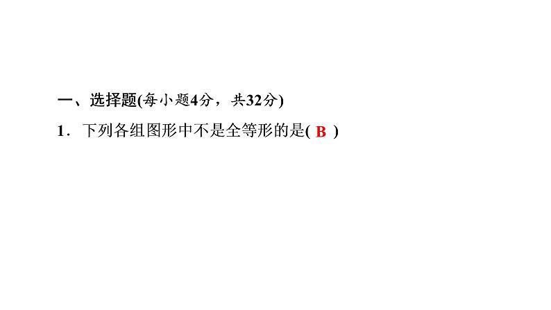 2021-2022学年人教版数学八年级上册同步课时训练12章单元测试(二)　全等三角形课件PPT第2页