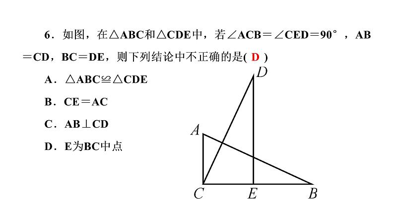 2021-2022学年人教版数学八年级上册同步课时训练12章单元测试(二)　全等三角形课件PPT第7页