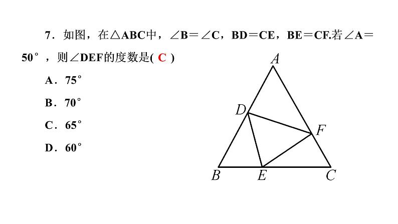 2021-2022学年人教版数学八年级上册同步课时训练12章单元测试(二)　全等三角形课件PPT第8页