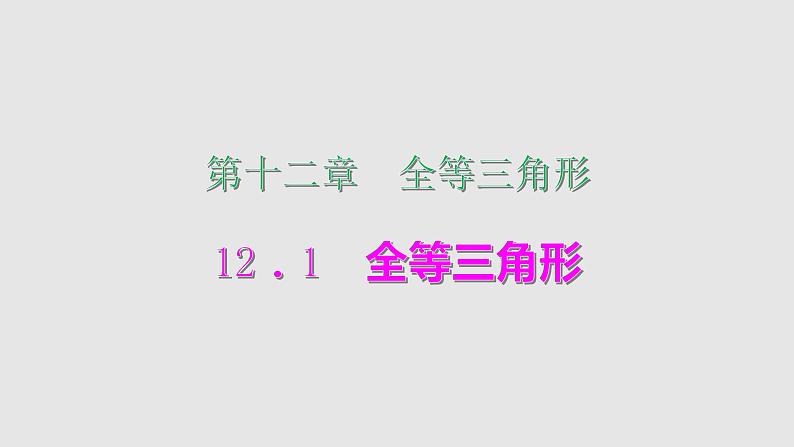 2021-2022学年人教版数学八年级上册同步课时训练12.1　全等三角形课件PPT01