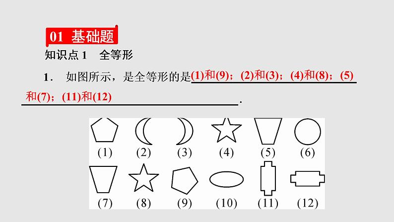 2021-2022学年人教版数学八年级上册同步课时训练12.1　全等三角形课件PPT02