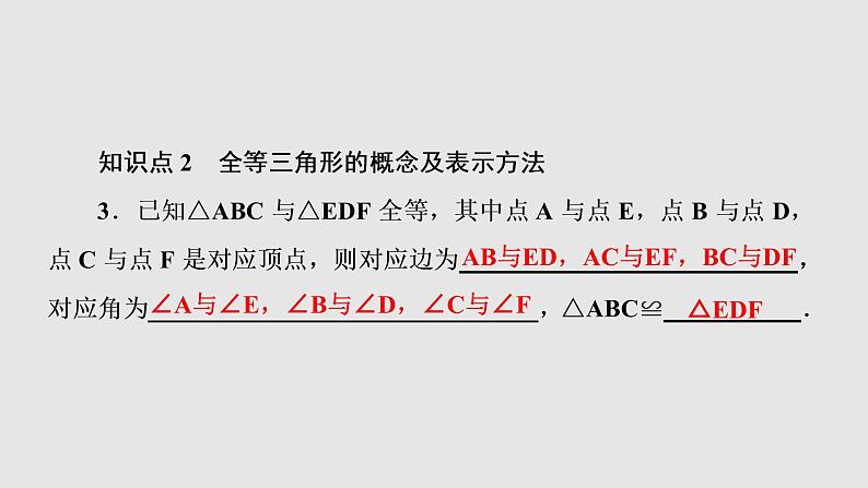 2021-2022学年人教版数学八年级上册同步课时训练12.1　全等三角形课件PPT04