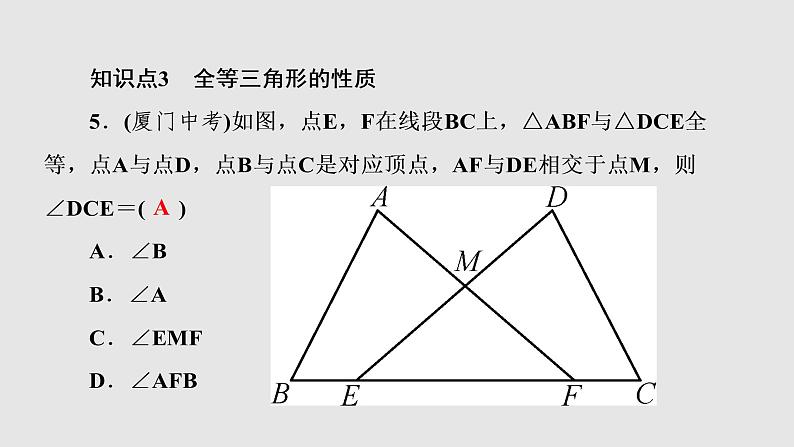 2021-2022学年人教版数学八年级上册同步课时训练12.1　全等三角形课件PPT06