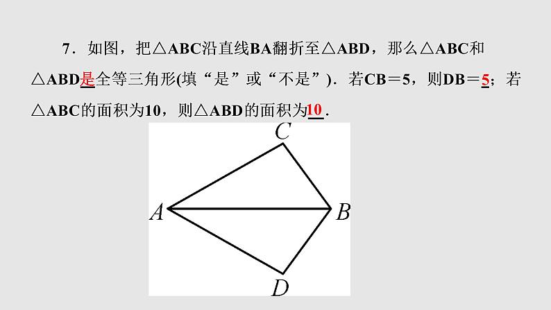 2021-2022学年人教版数学八年级上册同步课时训练12.1　全等三角形课件PPT08