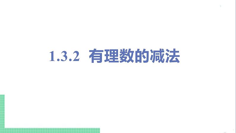 1.3.2有理数的减法课件PPT第1页