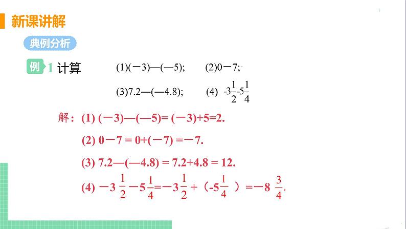 1.3.2有理数的减法课件PPT第7页