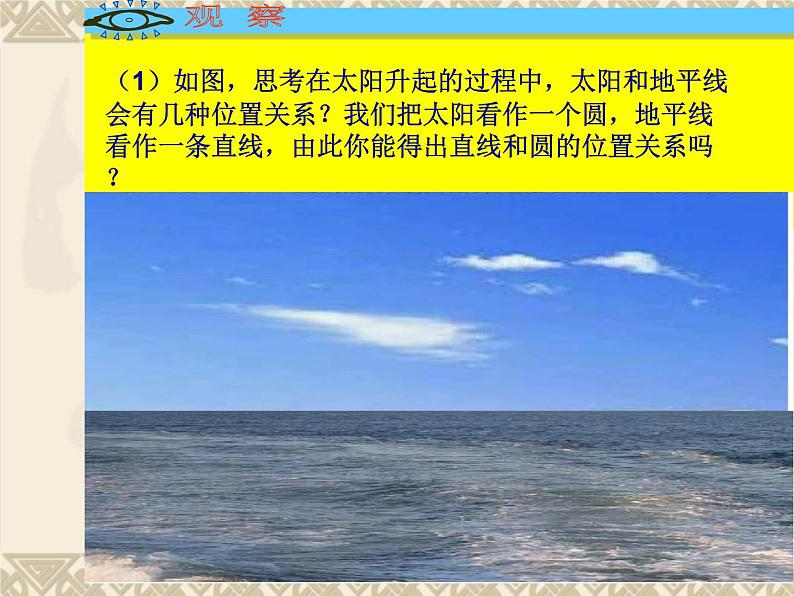 2.5直线与圆的位置关系 课件2021-2022学年苏科版数学九年级上册第3页